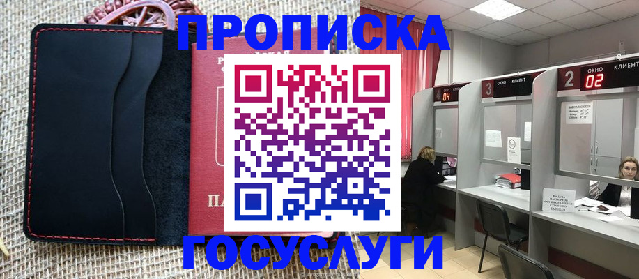 прописка в Бородино