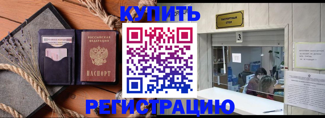 временная регистрация недорого в Бородино